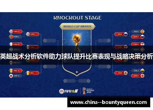 英超战术分析软件助力球队提升比赛表现与战略决策分析