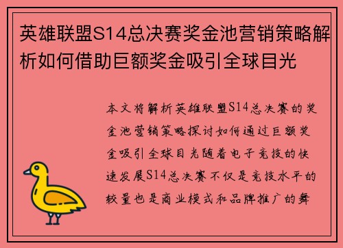 英雄联盟S14总决赛奖金池营销策略解析如何借助巨额奖金吸引全球目光