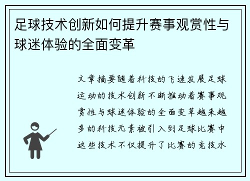 足球技术创新如何提升赛事观赏性与球迷体验的全面变革 足球技术创新如何提升赛事观赏性与球迷体验的全面变革