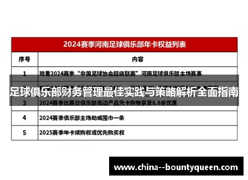 足球俱乐部财务管理最佳实践与策略解析全面指南