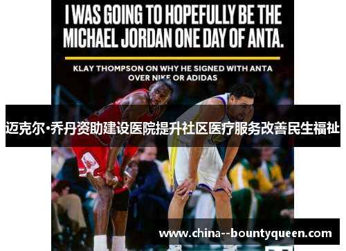 迈克尔·乔丹资助建设医院提升社区医疗服务改善民生福祉 迈克尔·乔丹资助建设医院提升社区医疗服务改善民生福祉