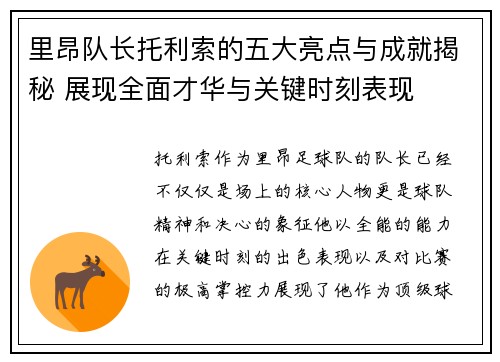 里昂队长托利索的五大亮点与成就揭秘 展现全面才华与关键时刻表现
