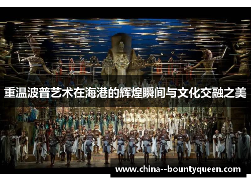 重温波普艺术在海港的辉煌瞬间与文化交融之美 重温波普艺术在海港的辉煌瞬间与文化交融之美