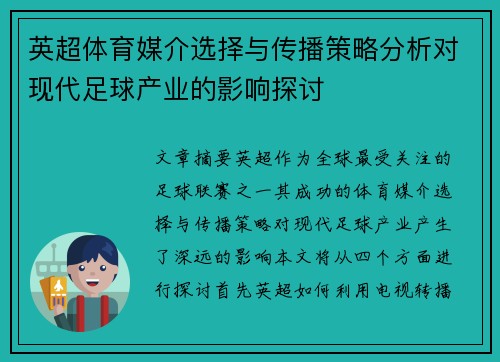 英超体育媒介选择与传播策略分析对现代足球产业的影响探讨 英超体育媒介选择与传播策略分析对现代足球产业的影响探讨