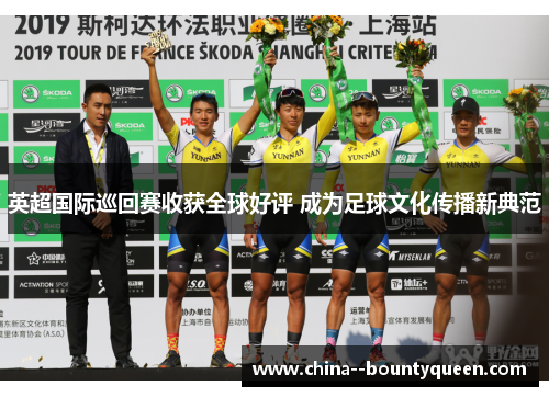 英超国际巡回赛收获全球好评 成为足球文化传播新典范