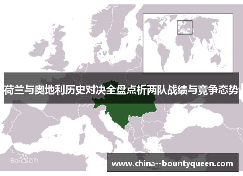 荷兰与奥地利历史对决全盘点析两队战绩与竞争态势