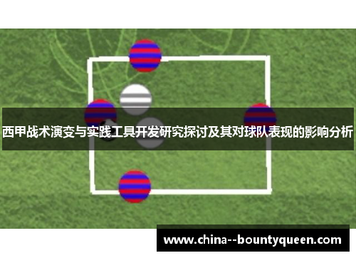 西甲战术演变与实践工具开发研究探讨及其对球队表现的影响分析