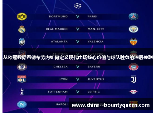 从欧冠数据看德布劳内如何定义现代中场核心价值与球队胜负的深层关联 从欧冠数据看德布劳内如何定义现代中场核心价值与球队胜负的深层关联
