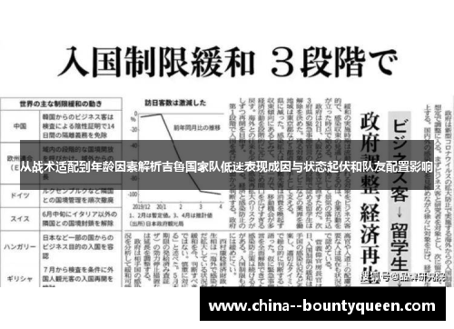 从战术适配到年龄因素解析吉鲁国家队低迷表现成因与状态起伏和队友配置影响