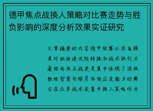 德甲焦点战换人策略对比赛走势与胜负影响的深度分析效果实证研究