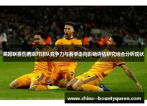英超联赛伤病潮对球队竞争力与赛季走向影响评估研究综合分析现状
