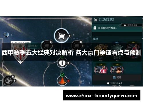 西甲赛季五大经典对决解析 各大豪门争锋看点与预测 西甲赛季五大经典对决解析 各大豪门争锋看点与预测