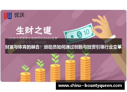 财富与体育的融合:运动员如何通过创新与投资引领行业变革 财富与体育的融合:运动员如何通过创新与投资引领行业变革