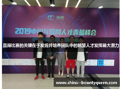 赢得比赛的关键在于发现并培养团队中的翘楚人才发挥最大潜力 赢得比赛的关键在于发现并培养团队中的翘楚人才发挥最大潜力