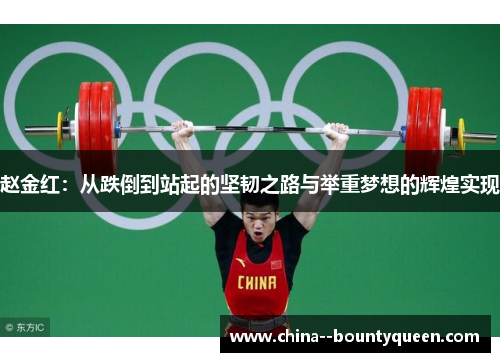赵金红：从跌倒到站起的坚韧之路与举重梦想的辉煌实现