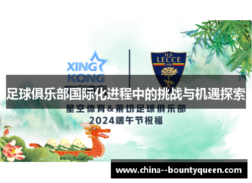 足球俱乐部国际化进程中的挑战与机遇探索 足球俱乐部国际化进程中的挑战与机遇探索