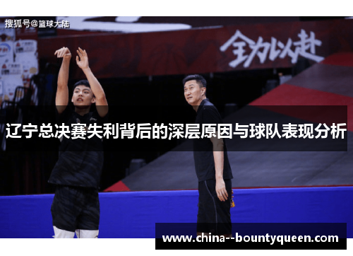 辽宁总决赛失利背后的深层原因与球队表现分析