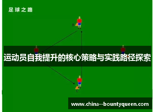 运动员自我提升的核心策略与实践路径探索