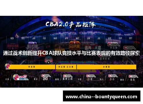 通过战术创新提升CBA球队竞技水平与比赛表现的有效路径探索