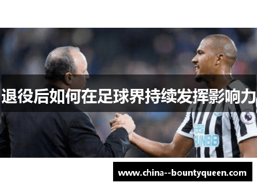 退役后如何在足球界持续发挥影响力