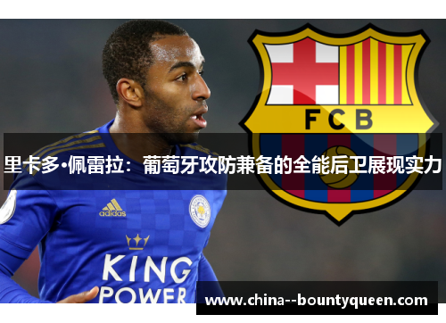 里卡多·佩雷拉：葡萄牙攻防兼备的全能后卫展现实力