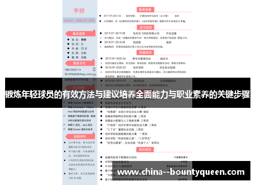 锻炼年轻球员的有效方法与建议培养全面能力与职业素养的关键步骤 锻炼年轻球员的有效方法与建议培养全面能力与职业素养的关键步骤