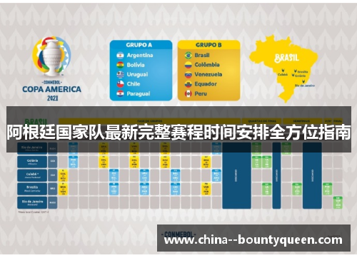 阿根廷国家队最新完整赛程时间安排全方位指南