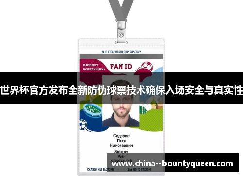 世界杯官方发布全新防伪球票技术确保入场安全与真实性 世界杯官方发布全新防伪球票技术确保入场安全与真实性