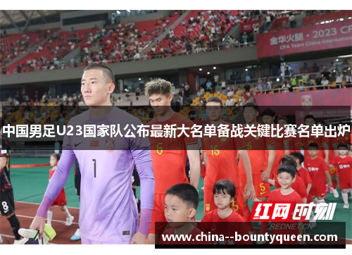 中国男足U23国家队公布最新大名单备战关键比赛名单出炉 中国男足U23国家队公布最新大名单备战关键比赛名单出炉
