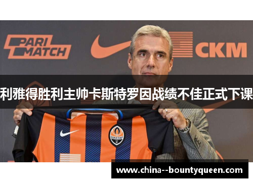 利雅得胜利主帅卡斯特罗因战绩不佳正式下课