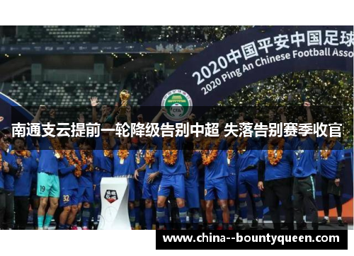 南通支云提前一轮降级告别中超 失落告别赛季收官