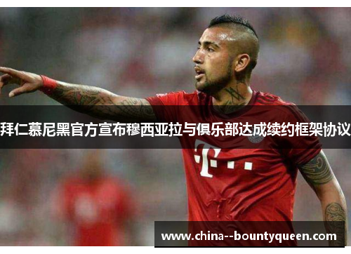 拜仁慕尼黑官方宣布穆西亚拉与俱乐部达成续约框架协议