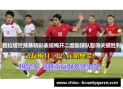 普拉塔世预赛精彩表现梅开二度助球队取得关键胜利 普拉塔世预赛精彩表现梅开二度助球队取得关键胜利