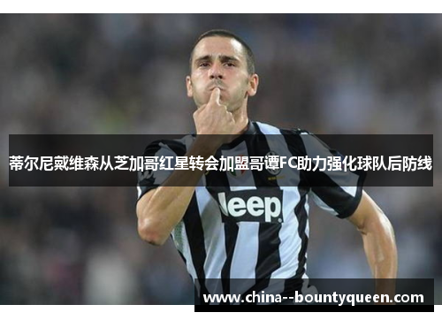 蒂尔尼戴维森从芝加哥红星转会加盟哥谭FC助力强化球队后防线