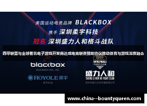 西甲联盟与全球著名电子游戏开发商达成电竞联赛赞助协议推动体育与游戏深度融合 西甲联盟与全球著名电子游戏开发商达成电竞联赛赞助协议推动体育与游戏深度融合