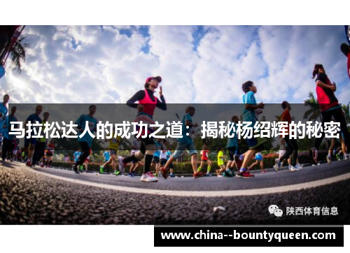 马拉松达人的成功之道：揭秘杨绍辉的秘密