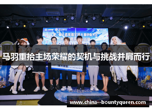 马羽重拾主场荣耀的契机与挑战并肩而行