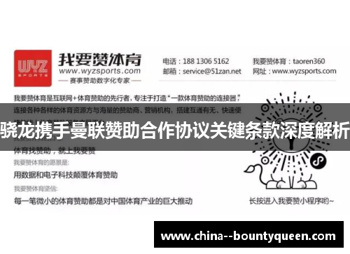 骁龙携手曼联赞助合作协议关键条款深度解析