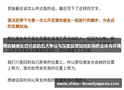 魏震禁赛处罚引发的五大争议与深度反思如何影响职业体育环境