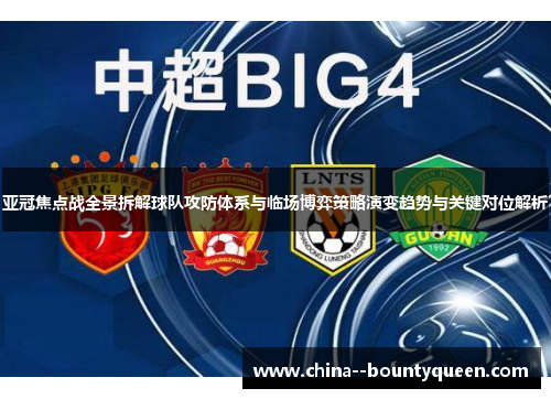 亚冠焦点战全景拆解球队攻防体系与临场博弈策略演变趋势与关键对位解析