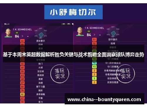 基于本周末英超数据解析胜负关键与战术前瞻全面洞察球队博弈走势
