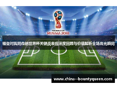 福登对阵阿森纳世界杯关键战表现深度回顾与价值解析全场高光瞬间