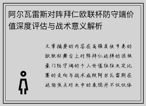 阿尔瓦雷斯对阵拜仁欧联杯防守端价值深度评估与战术意义解析