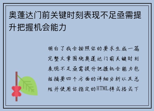 奥蓬达门前关键时刻表现不足亟需提升把握机会能力