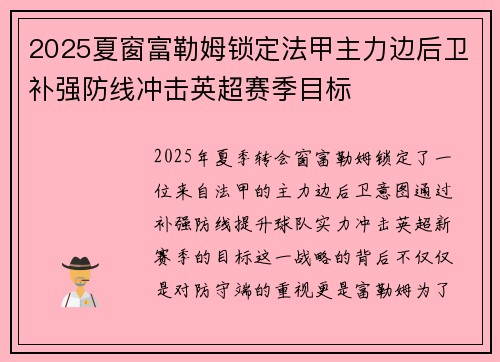 2025夏窗富勒姆锁定法甲主力边后卫补强防线冲击英超赛季目标