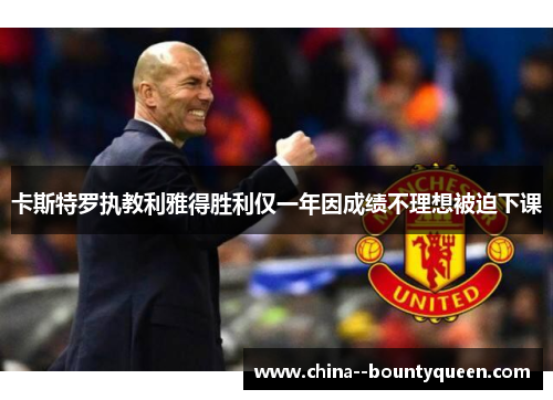 卡斯特罗执教利雅得胜利仅一年因成绩不理想被迫下课