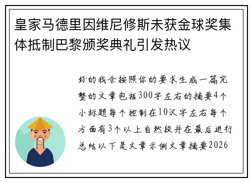 皇家马德里因维尼修斯未获金球奖集体抵制巴黎颁奖典礼引发热议