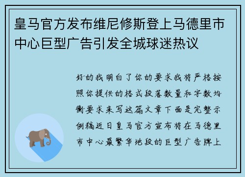 皇马官方发布维尼修斯登上马德里市中心巨型广告引发全城球迷热议