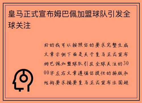 皇马正式宣布姆巴佩加盟球队引发全球关注