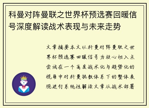 科曼对阵曼联之世界杯预选赛回暖信号深度解读战术表现与未来走势